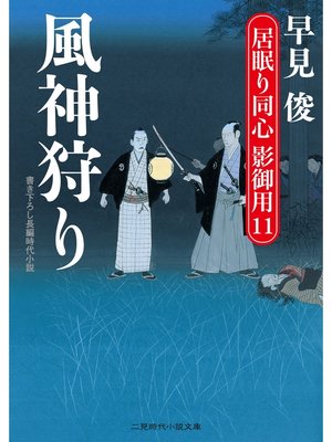 cover image of 風神狩り　居眠り同心　影御用１１